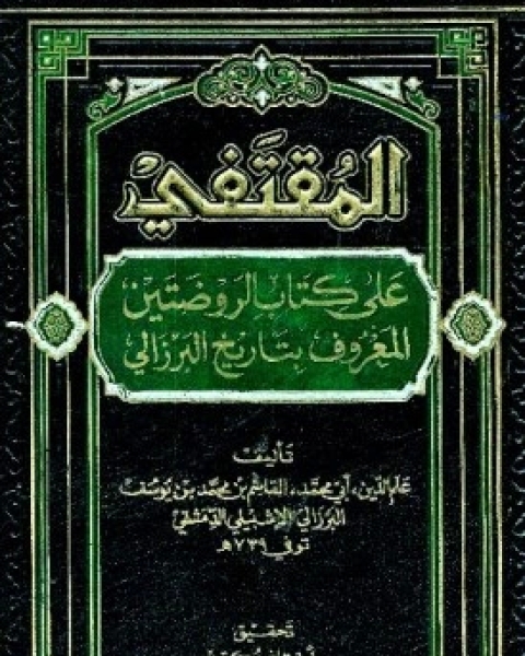 كتاب المقتنفي على كتاب الروضتين المعروف بتاريخ البرزالي ج1 لـ سفر احمد الحمداني