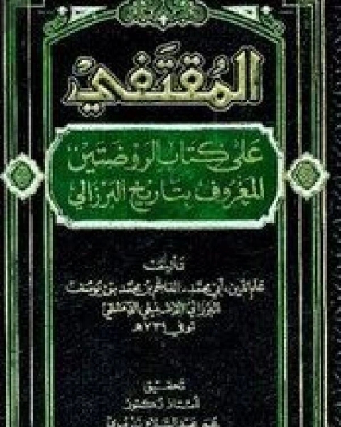 كتاب المقتنفي على كتاب الروضتين المعروف بتاريخ البرزالي الجزء الثاني القسم الثاني لـ عمر علي بسيوني