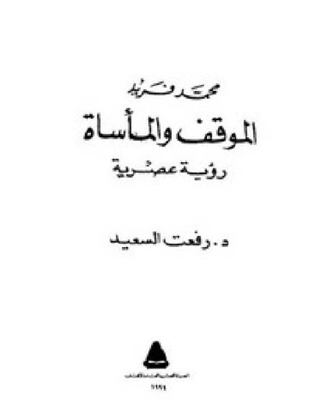 كتاب محمد فريد الموقف والمأساة رؤية عصرية لـ عمر علي بسيوني