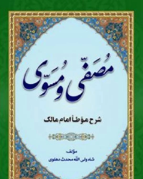 كتاب مصفی و مسوی شرح موطا لـ 