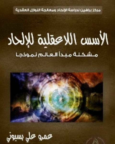 كتاب الاسس اللاعقلية للإلحاد مشكلة مبدأ العالم نموذجا لـ خالد محمد شويل