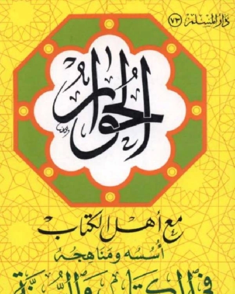 كتاب الحوار مع اهل الكتاب أسسه و مناهجه في الكتاب والسنة لـ محمد الرابع الحسني الندوي