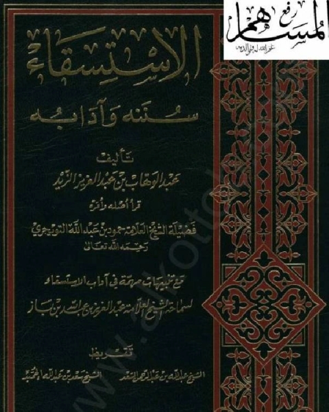 كتاب الإستسقاء سننه وآدابه لـ محمد بن فتوح بن عبد الله الحميدي ابو عبد الله