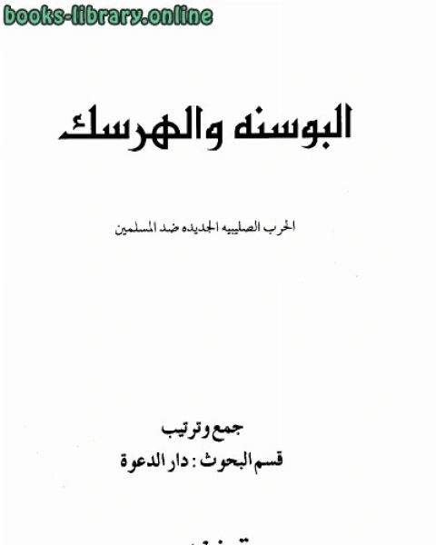 كتاب البوسنة والهرسك الحرب الصليبية الجديدة ضد المسلمين، ومعه ملحق البوسنة والهرسك أمة تذبح وشعب يباد لـ احمد عبد ربه