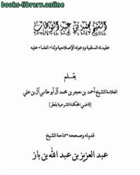 كتاب الشيخ محمد بن عبد الوهاب عقيدته السلفية ودعوته الإصلاحية وثناء العلماء عليه لـ محمد الهواري