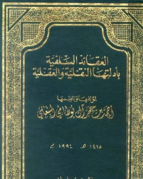 كتاب العقائد السلفية بأدلتها النقلية والعقلية لـ ايمان عباس خفاف