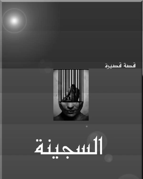 رواية السجينة ل احمد عبد ربة لـ احمد عبد ربه