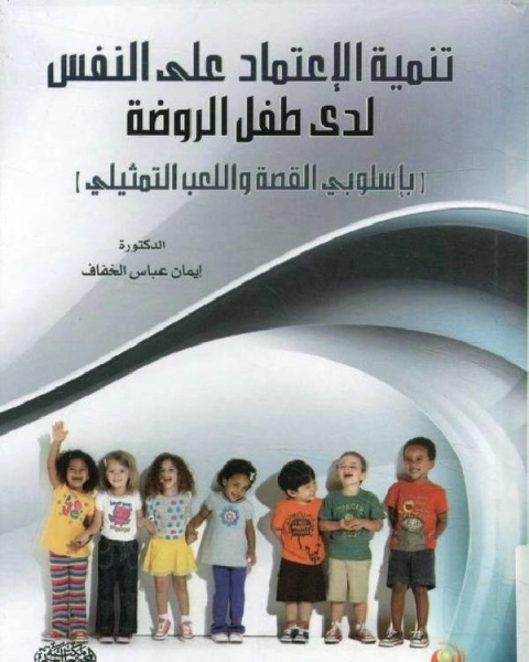 كتاب تنمية الإعتماد على النفس لدى طفل الروضة لـ وسام الدويك