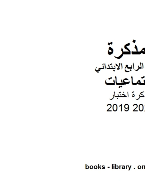 كتاب مذكرة اختبار للصف الرابع الابتدائي في مادة الدراسات الاجتماعية الترم الأول للفصل الدراسي الأول للعام الدراسي 2019 2020 وفق المنهج المصري لـ رضا ابراهيم