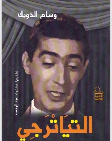 كتاب التياترجى لـ خالد بن عبد الرحمن الدرويش