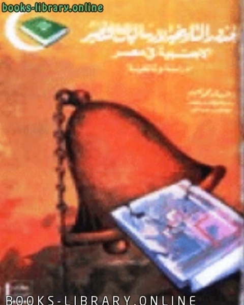 كتاب الجذور التاريخية لإرساليات التنصير الأجنبية في مصر 1756 1986 دراسة وثائقية لـ Willa Cather