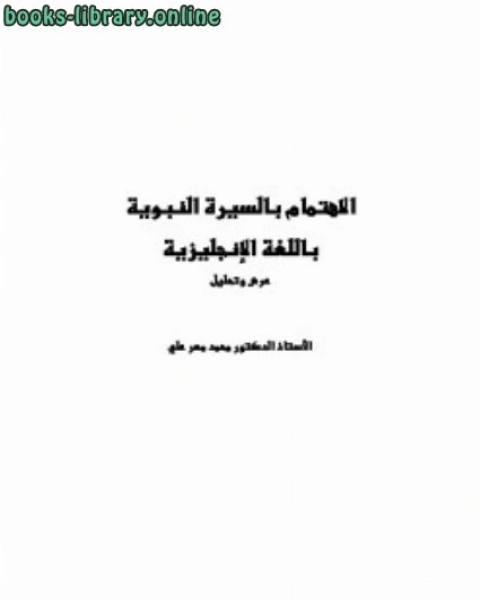كتاب الاهتمام بالسيرة النبوية باللغة الإنجليزية عرض وتحليل لـ عبد الملك علي الكليب