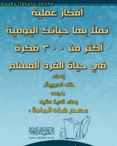 كتاب أفكار عملية تملأ بها حياتك اليومية أكثر من 300 فكرة في حياة الفرد المسلم لـ خالد بن عبد الرحمن الدرويش