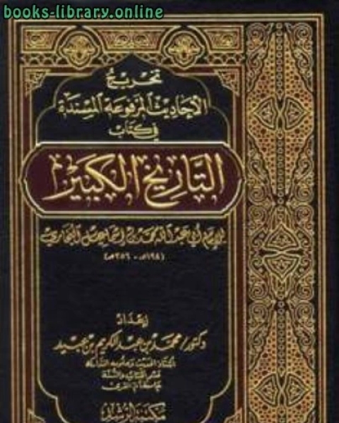 كتاب تخريج الأحاديث المرفوعة المسندة في التاريخ الكبير لـ 