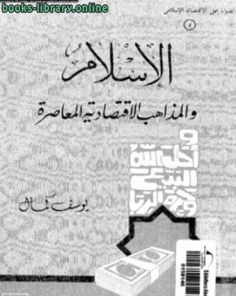 كتاب الإسلام والمذاهب الإقتصادية المعاصرة لـ 