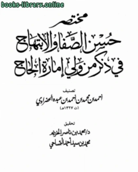 كتاب مختصر حسن الصفا والإبتهاج في ذكر من ولي إمارة الحاج لـ محمد بن ايدمر المستعصمي