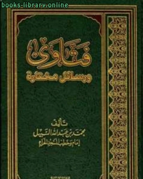 كتاب فتاوى ورسائل مختارة لـ البيهقي