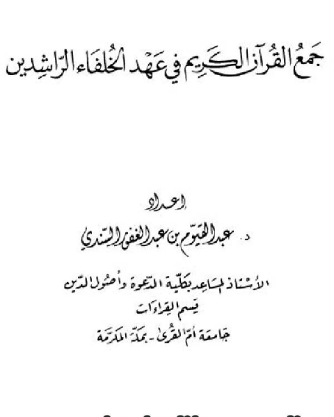 كتاب جمع القرآن الكريم في عهد الخلفاء الراشدين لـ 