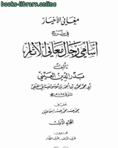 كتاب مغاني الأخيار في شرح أسامي رجال معاني الآثار لـ محمد البيلى