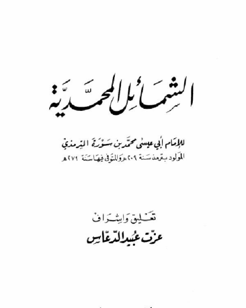 كتاب الشمائل المحمدية ت الدعاس لـ احمد بن يوسف القرماني