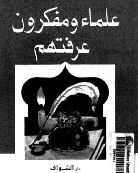 كتاب علماء ومفكرون عرفتهم ج2 لـ عمرو سليم