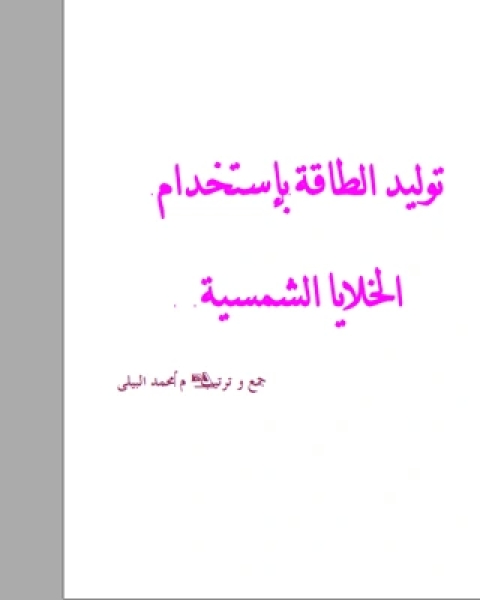 كتاب توليد الطاقة بإستخدام الخلايا الشمسية لـ محمد البيلى