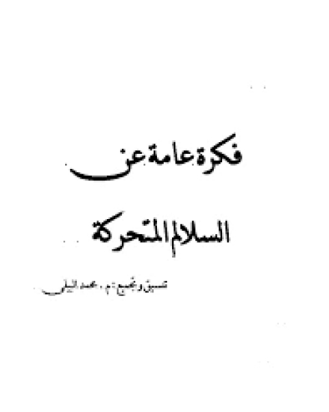 كتاب فكرة عامة عن السلالم المتحركة لـ ابو اسحاق احمد بن محمد بن ابراهيم الثعلبي