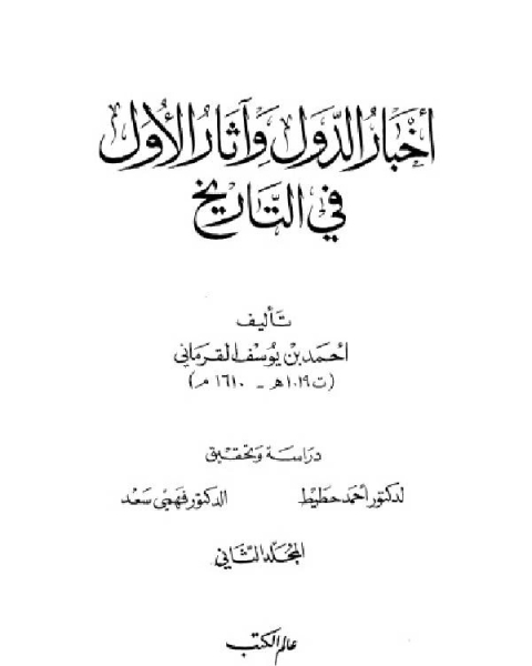 كتاب أخبار الدول و آثار الأول في التاريخ الجزء الثاني لـ جابر عيد جمعان الوندة العازمي