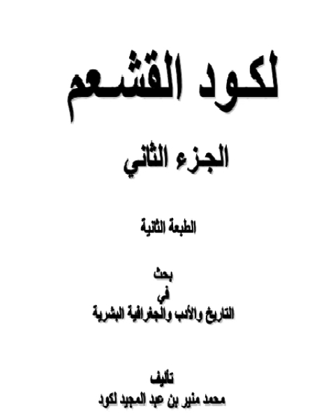 كتاب لكود القشعم بحث في التاريخ والأدب والجغرافية البشرية ج2 لـ د. نبيل لوقا بباوى