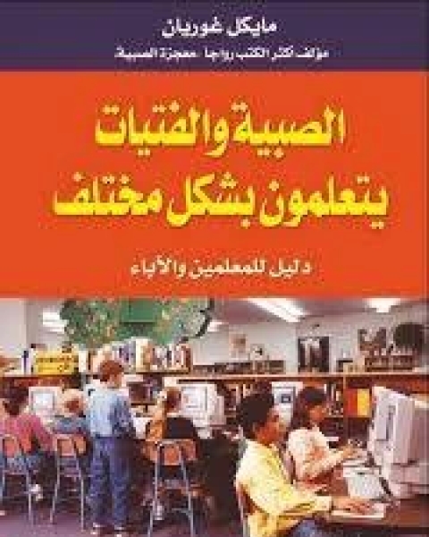 كتاب الصبية والفتيات يتعلمون بشكل مختلف مايكل غوريان ط العبيكان لـ عبد الرزاق ديار بكرلي