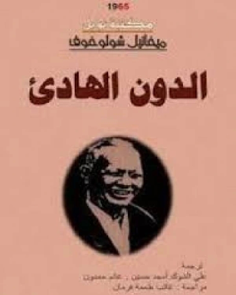 رواية الدون الهادئ 2 لـ خالد بن حسين بن عبد الرحمن