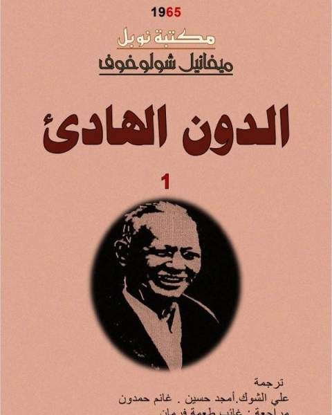 كتاب الدون الهادىء لـ 