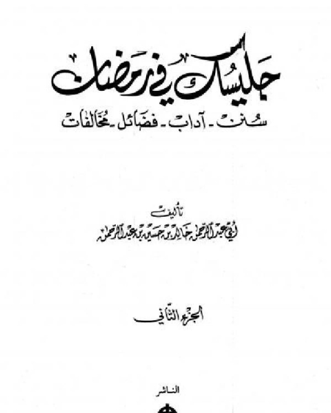 كتاب جليسك في رمضان سنن ، آداب ، فضائل ، مخالفات الجزء الثاني لـ عبدالله بن صالح الفوزان