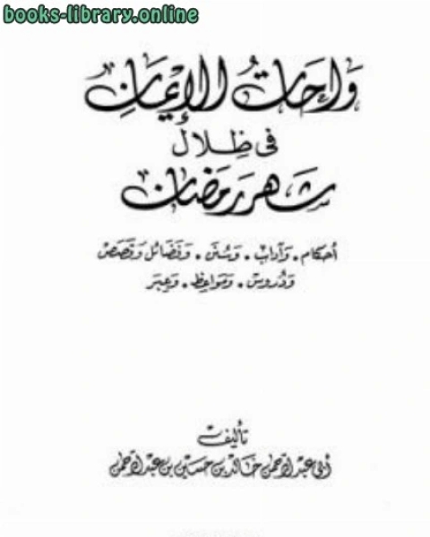كتاب واحات الإيمان في ظلال شهر رمضان لـ عبدالله بن صالح الفوزان