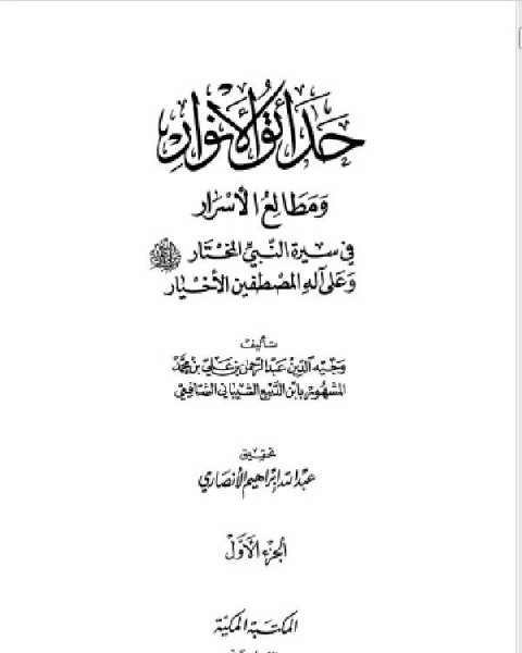 كتاب حداق الأنوار ومطالع الأسرار فى سيرة النبى المختار ج1 لـ د. رؤوف شلبى