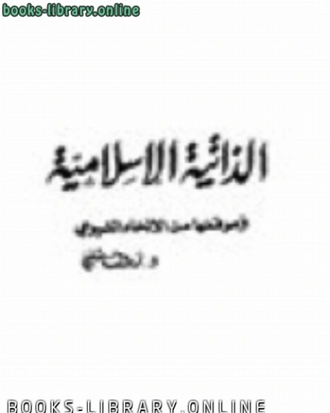 كتاب الذاتية الإسلامية وموقفها من الإلحاد الشيوعي لـ دجاسر عودة