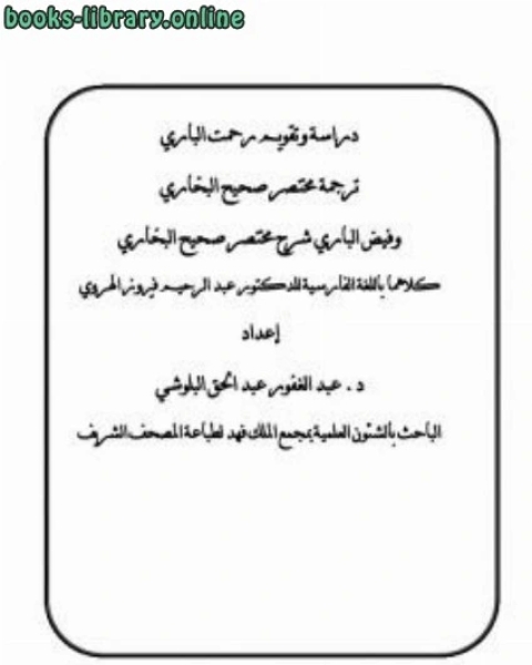 كتاب دراسة وتقويم رحمت الباري ترجمة مختصر صحيح البخاري إلى اللغة الفارسية لـ عبدالاله طويق