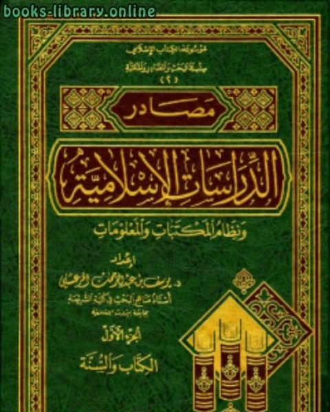 كتاب مصادر الدراسات الإسلامية ونظام المكتبات والمعلومات الجزء الأول ال والسنة لـ فكتور سحاب