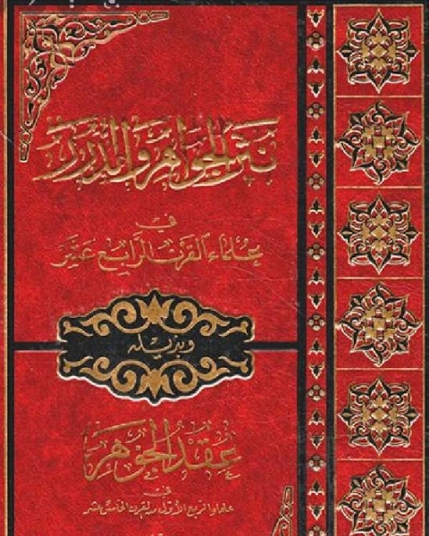 كتاب نثر الجواهر والدرر في علماء القرن الرابع عشر، وبذيله عقد الجوهر في علماء الربع الأول من القرن الخامس عشر لـ فكتور سحاب