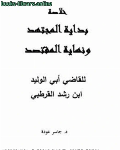 كتاب خلاصة بداية المجتهد ونهاية المقتصد للقاضي أبي الوليد ابن رشد القرطبي لـ دجاسر عودة