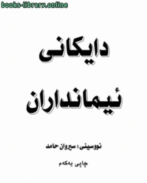 كتاب أمهات المؤمنين دايكانى ئيمانداران اللغة الكردية لـ سيروان حامد