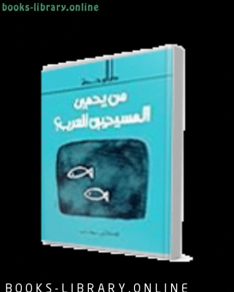 كتاب من يحمي المسيحيين العرب لـ ناصر الدين محمد بن عبد الرحيم بن الفرات