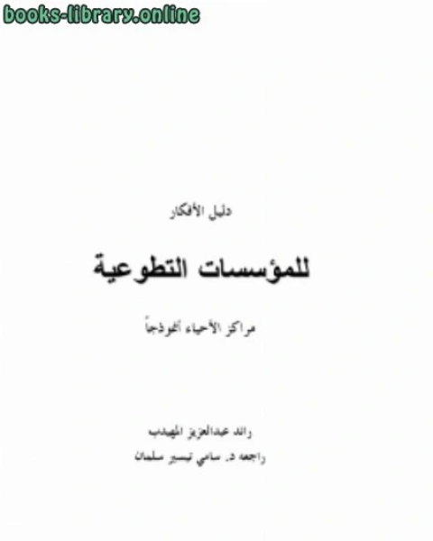 كتاب دليل الأفكار للمؤسسات التطوعية مراكز الأحياء أنموذجاً لـ جيته