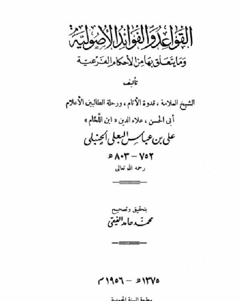 كتاب القواعد والفوائد الأصولية وما يتعلق بها من الأحكام الفرعية لـ ابو عبد الله محمد بن عبد الله بن عبد المنعم الحميرى