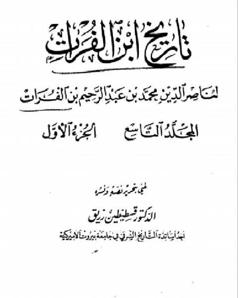 كتاب تاريخ ابن الفرات المجلد التاسع الجزء الاول لـ د.خالد بن سعود الحليبي