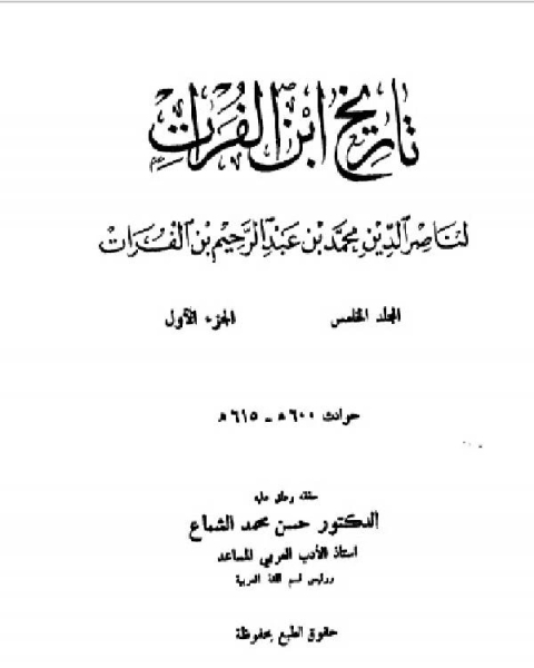 كتاب تاريخ ابن الفرات المجلد الخامس الجزء الاول لـ عبد الله حسن حميد الحديفي