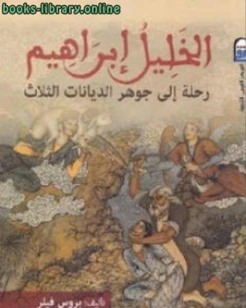 كتاب الخليل إبراهيم رحلة إلى جوهر الديانات الثلاث لـ علي بن عبد الله بن احمد الحسني السمهودي