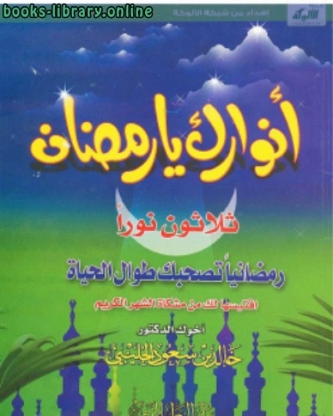 كتاب أنوارك يا رمضان ثلاثون نورا رمضانيا تصحبك طوال الحياة لـ مصطفى كامل
