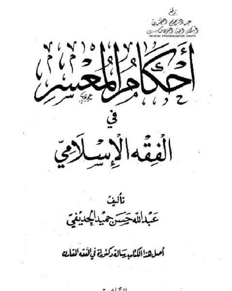 كتاب أحكام المعسر في الفقه الإسلامي للحديفي لـ حسين محمد العروسي