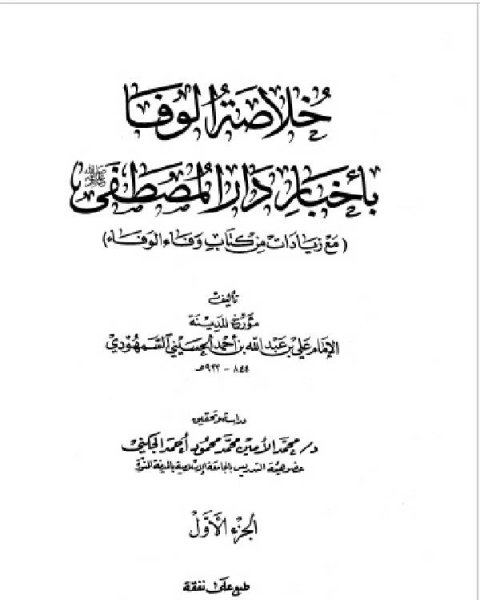 كتاب خلاصة الوفا بأخبار دار المصطفى الجزء الاول لـ اكرم حسن مرسي